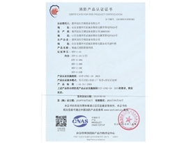 消防产品认证证书